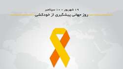 افکار خودکشی، اندیشه‌های سمی کشنده!