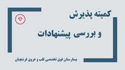 تشکیل دومین جلسه کمیته پذیرش و بررسی نظام پیشنهادات بیمارستان قلب 