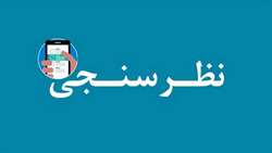 الکترونیکی شدن نظرسنجی بخش‌ها و واحدها 
