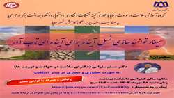 سمینار «توانمندسازی نسل آینده برای آینده ای تاب آور»