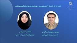 قدردانی از عملکرد کارشناسان گروه مهندسی بهداشت محیط دانشکده بهداشت 