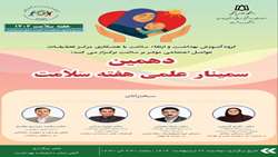 برگزاری دهمین سمینار علمی هفته سلامت