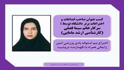 کسب عنوان صاحب ابداعات و اختراعات برتر در سطح استان و دانشگاه توسط کارشناس ارشد مامایی 