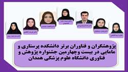 کسب عناوین پژوهشگران و فناوران برتر توسط اساتید دانشکده پرستاری و مامایی