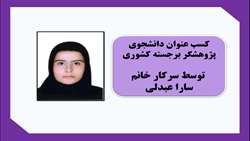 کسب عنوان دانشجوی پژوهشگر برجسته کشوری توسط دانشجوی کارشناسی ارشد مامایی