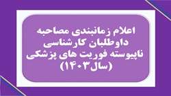 اعلام زمانبندی مصاحبه داوطلبان کارشناسی ناپیوسته فوریت های پزشکی درسال۱۴۰۳
