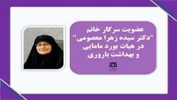 انتصاب دکتر سیده زهرا معصومی به عضویت هیأت بورد مامایی و بهداشت باروری
