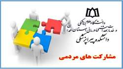 اهدای سه دستگاه دوربین مدار بسته به دانشکده پیراپزشکی در راستای جلب مشارکت های مردمی