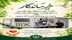 اهداء یک دستگاه نوار قلب به مرکز بهداشت شهرستان تویسرکان