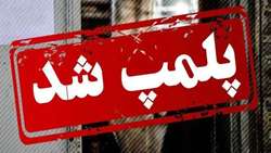 پلمپ سه واحد تجاری متخلف در شهرستان رزن