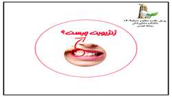 پیشگیری و درمان ژینژیویت از زبان عضو هیئت علمی گروه پریودنتولوژی دانشکده دندانپزشکی همدان  