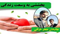 جانبخش جعفر خزائی چهارمین اهداء عضو تویسرکانی در سال 1404