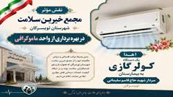 اهداء یک دستگاه کولر گازی جهت استفاده در واحد ماموگرافی بیمارستان سردار شهید حاج قاسم سلیمانی 