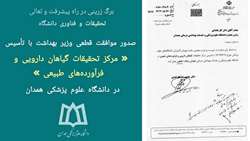 صدور موافقت قطعی وزیر بهداشت با تأسیس مرکز تحقیقات گیاهان دارویی و فرآورده‌های طبیعی در دانشگاه علوم پزشکی همدان