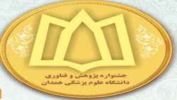 برگزاری آیین گرامیداشت بیست و چهارمین هفته پژوهش و فناوری دانشگاه علوم پزشکی همدان 