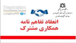 انعقاد تفاهم‌نامه همکاری علمی، تخصصی و خدمات آزمایشگاهی با شرکت هگمتان دارو