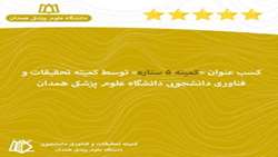 کسب عنوان «کمیته ۵ ستاره» توسط کمیته تحقیقات و فناوری دانشجویی دانشگاه علوم پزشکی همدان