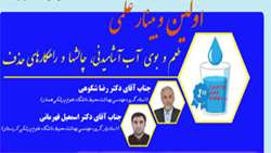 برگزاری نخستین وبینار علمی طعم و بوی آب آشامیدنی، چالشها و راهکارهای حذف آن