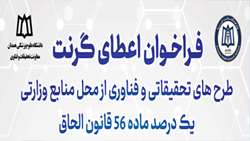 فراخوان گرنت طرح های تحقیقاتی و فناورانه یک درصد ماده 56 قانون الحاق در سال 1403