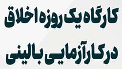 برگزاری کارگاه آموزش اخلاق در کارآزمایی بالینی (ویژه ارتقا) 