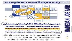 حضور شرکت‌های فناور مرکز رشد و پارک علم و فناوری سلامت دانشگاه علوم پزشکی همدان در دومین نمایشگاه کار استان