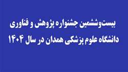 تمدید مهلت ارسال مستندات به دبیرخانه جشنواره بیست‌و ششمین جشنواره پژوهش و فناوری 