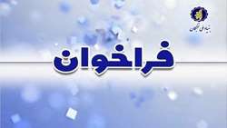 فراخوان طرح دانا برای دانش‌آموختگان پزشکی منتشر شد 