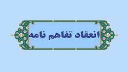 انعقاد تفاهم‌نامه‌های همکاری پژوهشی دانشگاه علوم پزشکی همدان با اداره کل غله و خدمات بازرگانی و پزشکی قانونی استان