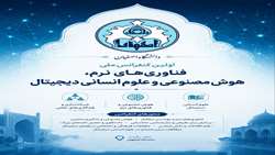 تلاقیِ هوش و اندیشه؛ دعوت به همایش ملی فناوری‌های نرم و علوم انسانی دیجیتال