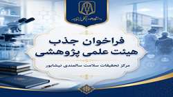 فراخوان جذب عضو هیئت‌علمی پژوهشی در مرکز تحقیقات سلامت سالمندی نیشابور