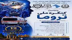 فراخوان شرکت در پنجمین کنگره ملی تروما؛ شیراز میزبان متخصصان مدیریت سوانح و حوادث