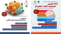 برگزاری دو کارگاه آموزشی «ایده‌پردازی و کارآفرینی» و «فرآیند ثبت اختراع» در دانشگاه علوم پزشکی همدان