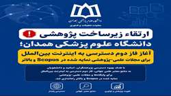 آغاز فاز دوم دسترسی به اینترنت بین‌الملل برای مجلات علمی-پژوهشی نمایه شده در Scopus و بالاتر