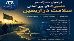فراخوان ششمین کنگره بین‌المللی سلامت در اربعین