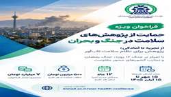 فراخوان ویژه نیماد برای حمایت از پژوهش‌های سلامت در جنگ و بحران