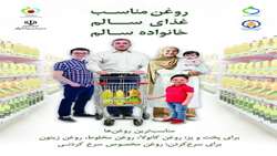  پویش ملی تغذیه سالم از ۱۷ لغایت ۳۰ آذرماه با هدف اطلاع رسانی و اصلاح باورهای نادرست در خصوص روغن ها و چربی ها