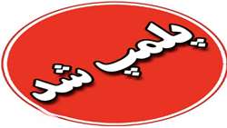 پلمب یک واحد تهیه‌غذا در فامنین به دلیل تخلفات بهداشتی