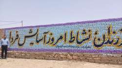 دیوارنویسی جوانی جمعیت به همت بهورز روستای ده دیوان فامنین