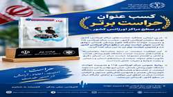 کسب عنوان حراست برتر در سطح مراکز اورژانس کشور