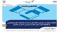 هماهنگی اقدامات اولیه در خصوص انجام طرح مشترک دانشکده علوم توانبخشی با کلینیک امید