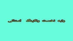 مرکز بهداشت همدان در رنکینگ استانی حائز رتبه نخست شد