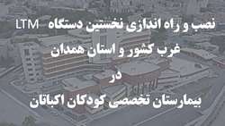 خرید و راه اندازی دستگاه LTMبرای اولین بار در غرب کشور