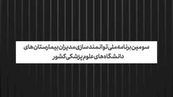 کلیپ سومین برنامه ملی آموزش مدیران بیمارستان های غرب کشور به میزبانی دانشگاه علوم پزشکی همدان برگزار شد