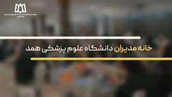 نخستین خانه مدیران سلامت وزارت بهداشت در دانشگاه علوم پزشکی همدان افتتاح شد