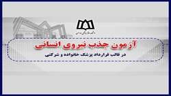  آزمون جذب نیروی انسانی در قالب قرارداد پزشک خانواده و شرکتی 