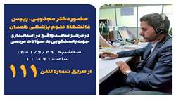 رئیس دانشگاه برای پاسخگویی به سؤالات شهروندان در سامانه سامد حضور یافت
