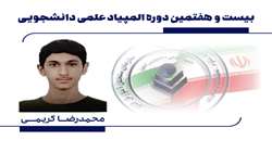 فرزند کارمند دانشگاه مدال طلای المپیاد شیمی را کسب کرد