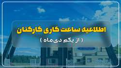 اطلاعیه ساعت کاری کارکنان از یک دی‌ماه 