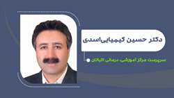 دکتر حسین کیمیایی‌اسدی سرپرست مرکز آموزشی، درمانی اکباتان شد