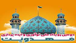 دومین رویداد ملی نوآوری و ایده پردازی مهدویت